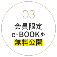 会員限定e-BOOKを無料公開