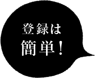 登録は簡単!